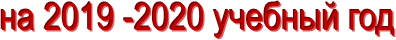 на 2019 -2020 учебный год