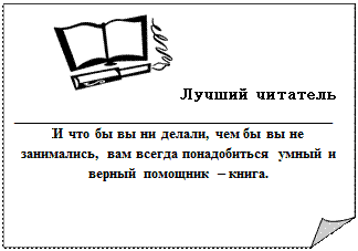 Загнутый угол:  Лучший читатель
____________________________________
И что бы вы ни делали, чем бы вы не занимались, вам всегда понадобиться умный и верный помощник – книга.

