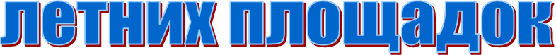 летних площадок