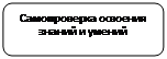 Скругленный прямоугольник: Самопроверка освоения знаний и умений