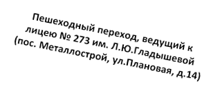 Пешеходный переход, ведущий к лицею № 273 им. Л.Ю.Гладышевой
(пос. Металлострой, ул.Плановая, д.14)
