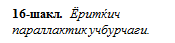 Надпись: 16-шакл. Ёритќич параллактик учбурчаги.