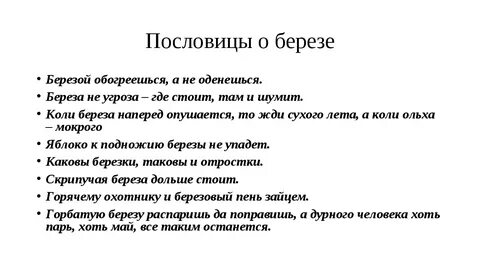 Пословицы о березе Березой обогреешься, а не оденешься. 