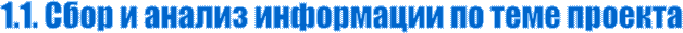 1.1. Сбор и анализ информации по теме проекта
