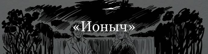 Как называли ионыча в городе. Смотреть фото Как называли ионыча в городе. Смотреть картинку Как называли ионыча в городе. Картинка про Как называли ионыча в городе. Фото Как называли ионыча в городе