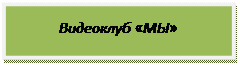Надпись: Видеоклуб «МЫ»
