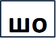 шо