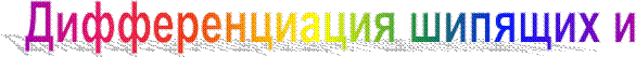 Дифференциация шипящих и