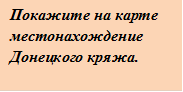 Покажите на карте местонахождение Донецкого кряжа.