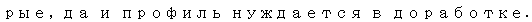 Text Box: рые, да и профиль нуждается в доработке. 