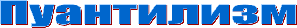 Пуантилизм