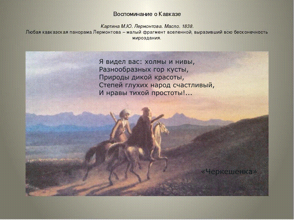 Лермонтов описание картины. Картины м.ю.Лермонтова о Кавказе. Картины Лермонтова о Кавказе Лермонтова. Картина Лермонтова воспоминание о Кавказе. Картина Лермонтова воспоминания о Кавказе 1837г.