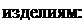 Надпись: изделиям: 