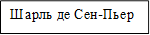 Шарль де Сен-Пьер    