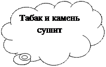 Выноска-облако: Табак и камень сушит