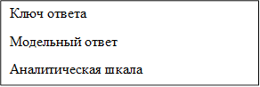 Ключ ответа
Модельный ответ
Аналитическая шкала
