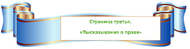 http://ouy-podol.cher.obr55.ru/files/2012/05/klipart-19.png,Страница третья.
«Высказывания о праве»
