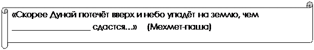 Горизонтальный свиток: «Скорее Дунай потечёт вверх и небо упадёт на землю, чем ___________________ сдастся…»    (Мехмет-паша)