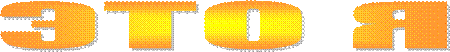 ЭТО Я