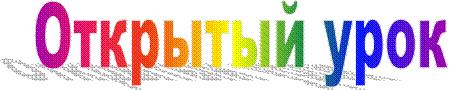 Открытый урок 