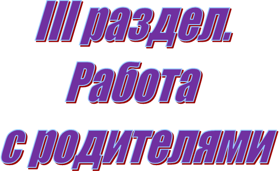 III раздел.
Работа
 с родителями