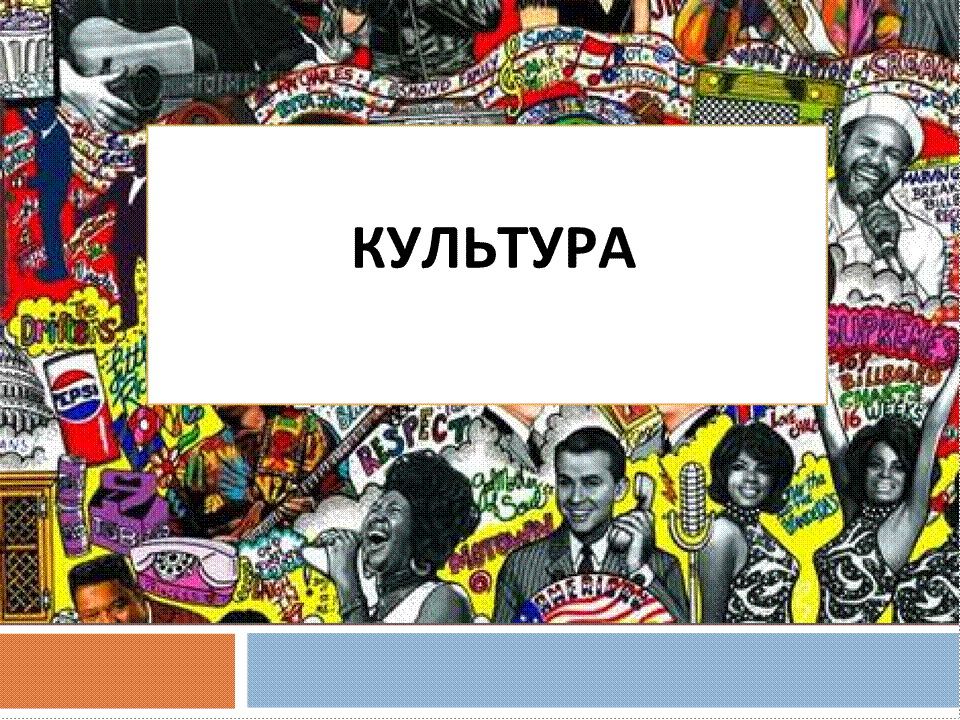 Проблемы экспансии в россию западной системы ценностей презентация