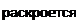Надпись: раскроется 