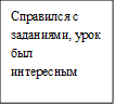 Справился с заданиями, урок был интересным