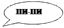 Овальная выноска: ПИ-ПИ