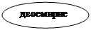 Овал: двоемирие
