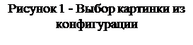 Надпись: Рисунок 22 - Выбор картинки из конфигурации