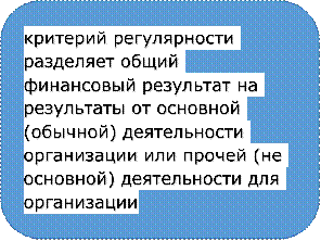 критерий регулярности разделяет общий финансовый результат на результаты от основной (обычной) деятельности организации или прочей (не основной) деятельности для организации