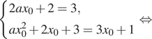  система выражений  новая строка 2ax_0 плюс 2=3,  новая строка ax_0 в квадрате плюс 2x_0 плюс 3=3x_0 плюс 1 конец системы . равносильно 