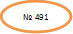 № 491