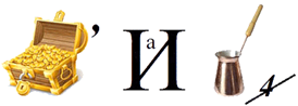 http://allforchildren.ru/rebus/rebus11/11-037.gif