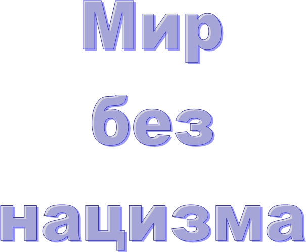 Мир
без
нацизма