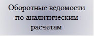 Оборотные ведомости по аналитическим расчетам