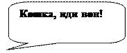 Скругленная прямоугольная выноска: Кошка, иди вон!