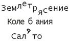 Описание: Смещение символов из исходных положений