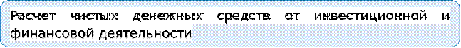 Расчет чистых денежных средств от инвестиционной и финансовой деятельности
