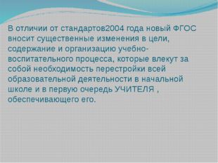 В отличии от стандартов2004 года новый ФГОС вносит существенные изменения в ц