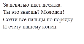 За девятью идет десятка.
Ты это знаешь? Молодец!
Сочти все пальцы по порядку
И счету нашему конец.


