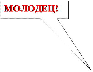 Прямоугольная выноска: МОЛОДЕЦ!
