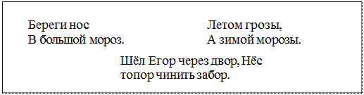 Надпись: Береги нос	Летом грозы,
В большой мороз.	А зимой морозы.
Шёл Егор через двор, Нёс топор чинить забор.
