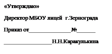 Надпись: «Утверждаю»
Директор МБОУ лицей  г.Зернограда
Приказ от______________ №______
________________ Н.Н.Каракулькина

