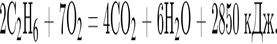 2C$_2$H$_6$ плюс 7O$_2$ = 4CO$_2$ плюс 6H$_2$O плюс 2850 кДж.