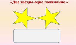 ÐšÐ°Ñ€Ñ‚Ð¸Ð½ÐºÐ¸ Ð¿Ð¾ Ð·Ð°Ð¿Ñ€Ð¾ÑÑƒ Ñ€ÐµÑ„Ð»ÐµÐºÑÐ¸Ñ Ð´Ð²Ðµ Ð·Ð²ÐµÐ·Ð´Ñ‹ Ð¾Ð´Ð½Ð¾ Ð¿Ð¾Ð¶ÐµÐ»Ð°Ð½Ð¸Ðµ
