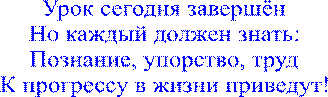 Урок сегодня завершён
Но каждый должен знать:
Познание, упорство, труд
К прогрессу в жизни приведут!
