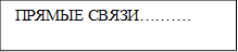  ПРЯМЫЕ СВЯЗИ……….