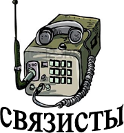 https://mobile-cdn.123rf.com/300wm/antonbrand/antonbrand1112/antonbrand111200014/11387270-illustration-of-old-war-time-radio-isolated-on-white.jpg?ver=6,связисты